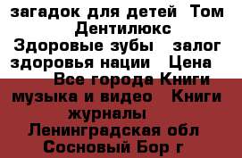1400 загадок для детей. Том 2  «Дентилюкс». Здоровые зубы — залог здоровья нации › Цена ­ 424 - Все города Книги, музыка и видео » Книги, журналы   . Ленинградская обл.,Сосновый Бор г.
